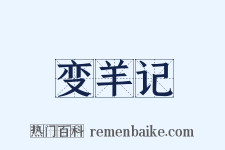 变羊记是什么意思的图片
